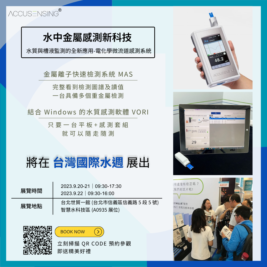 瑞準科技在2023年台灣國際水週的參展資訊